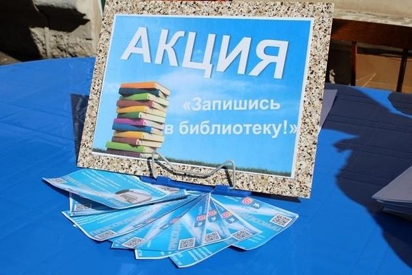 Акция «Быть читателем стремись, в библиотеку запишись»