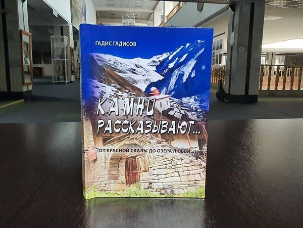 Презентация книг историка, краеведа и писателя Гадиса Гадисова