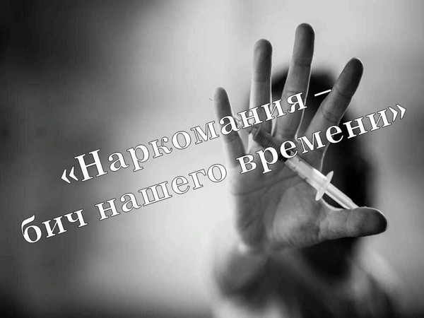 «Наркомания – бич нашего времени»