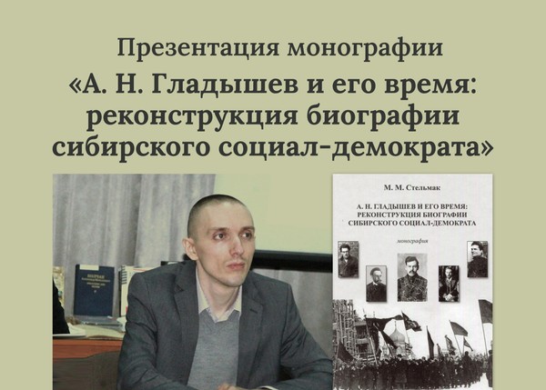 Презентация монографии «А. Н. Гладышев и его время: реконструкция биографии сибирского социал-демократа»