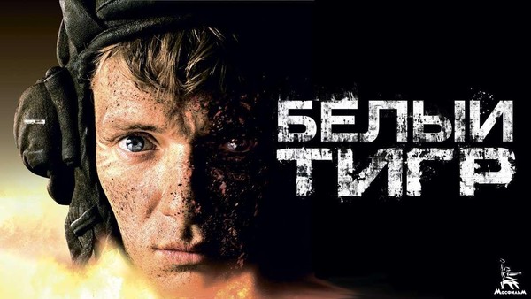 Тематическая встреча «Кинофильм Белый тигр»