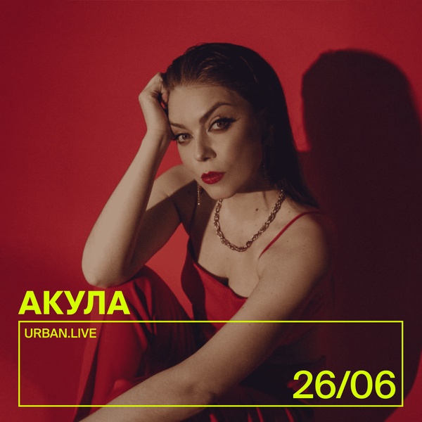 Акула (Оксана Почепа) выступит в "Урбане"