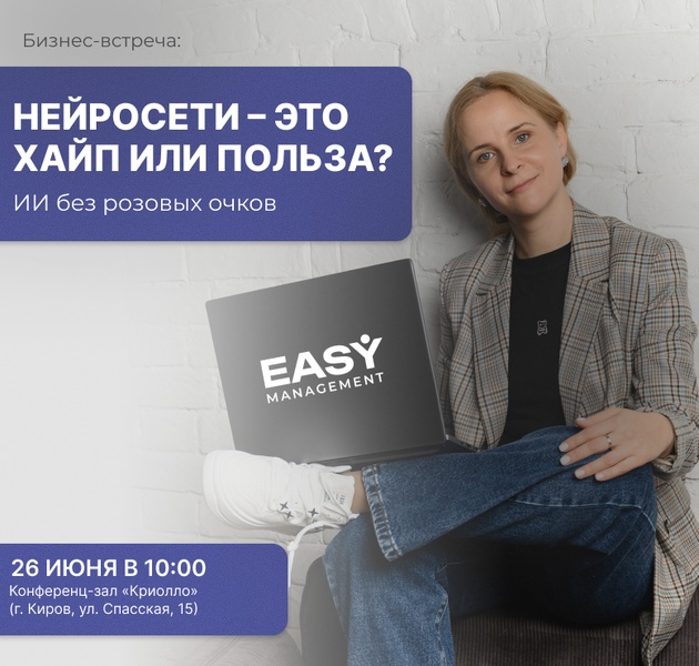Бизнес-встреча: Нейросети. ИИ без розовых очков. Хайп или польза?