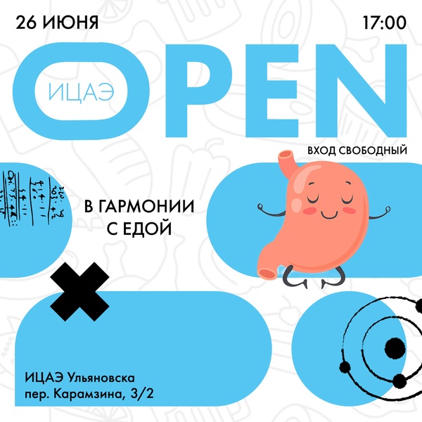 ИЦАЭ OPEN: в гармонии с едой