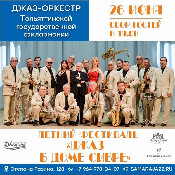 Концерт джаз-оркестра Тольяттинской филармонии в Доме Сивре