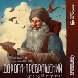 Дорога превращений