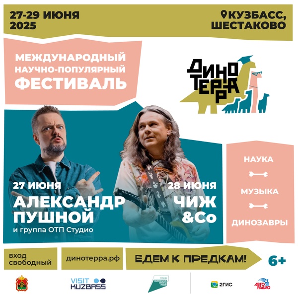 Динотерра-2025