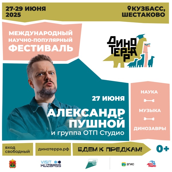 Динотерра-2025