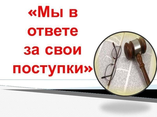 «Мы в ответе за свои поступки!»