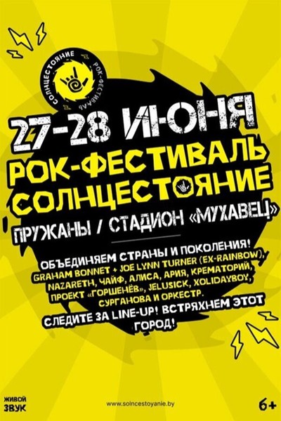 Рок-фестиваль «Солнцестояние»