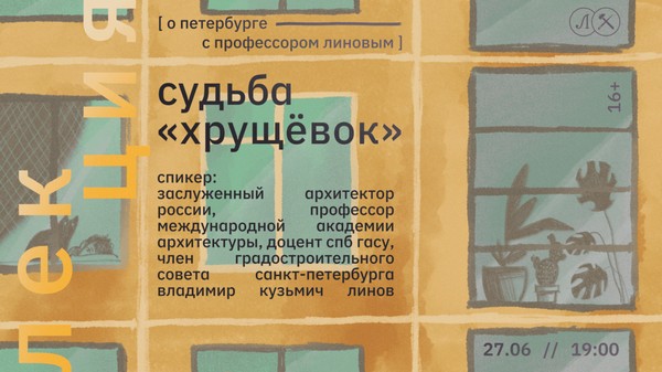 СУДЬБА «ХРУЩЁВОК». ЦИКЛ ЛЕКЦИЙ «О ПЕТЕРБУРГЕ С ПРОФЕССОРОМ ЛИНОВЫМ»