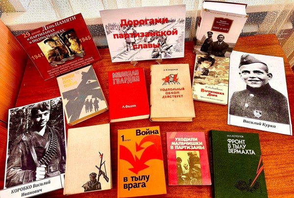 Выставка-память «Дорогами партизанской славы»
