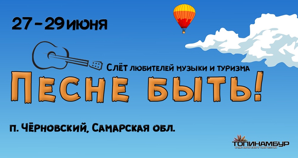 Песне Быть!