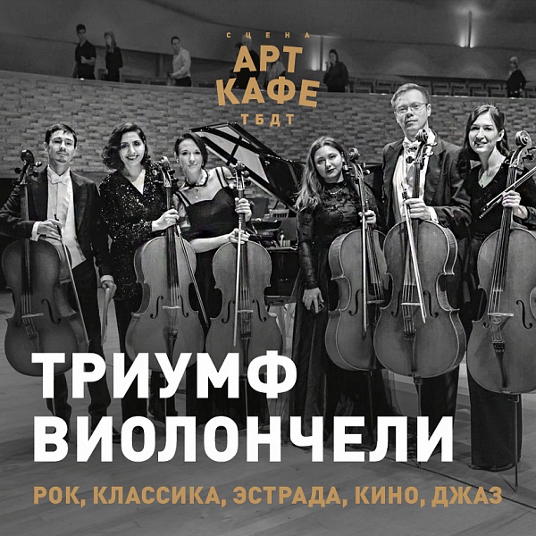 Концерт группы виолончелей «Триумф»
