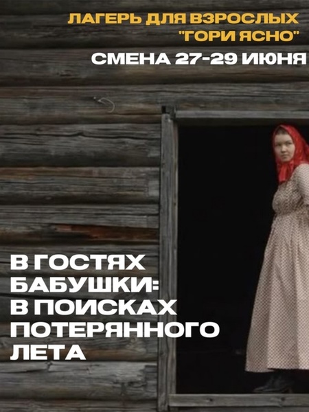 Лагерь для взрослых «Гори Ясно»