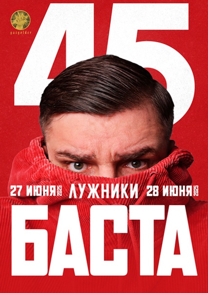 Баста даст два больших концерта в столице