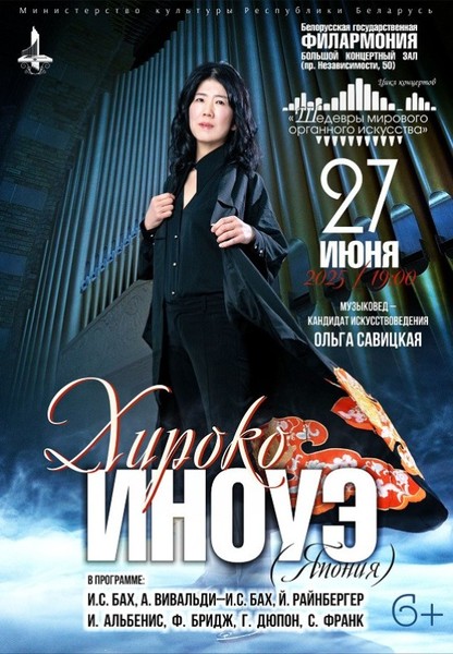 Цикл концертов ''Шедевры мирового органного искусства'': Хироко Иноуэ (Япония) (6+)