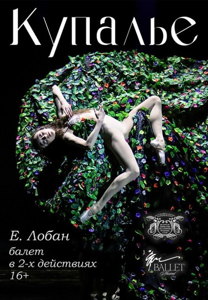 Балет ''Купалье'' (16+)