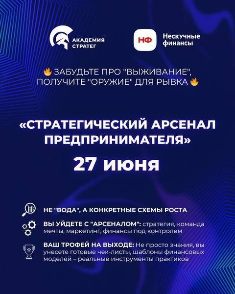 Конференция "Стратегический арсенал предпринимателя".