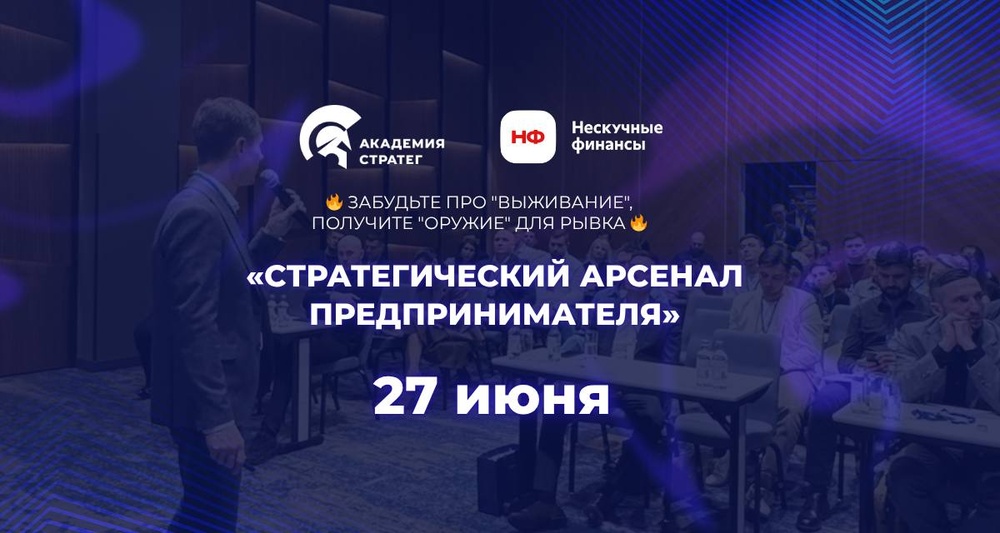 Конференция "Стратегический арсенал предпринимателя".