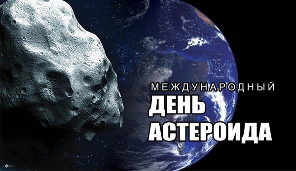 «Интересные факты об астероидах»