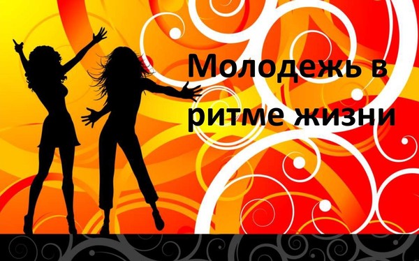 Концертная программа «Молодежь в ритме жизни», посвященная Дню молодежи