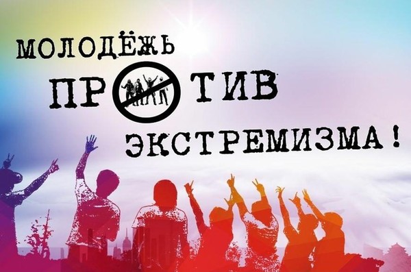 Беседа «Экстремизм – антисоциальное явление (В рамках противодействия экстремизму)»