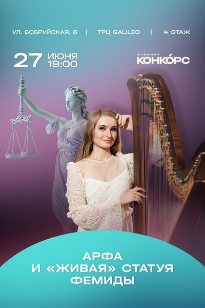 Арфа и «живая» статуя Фемиды