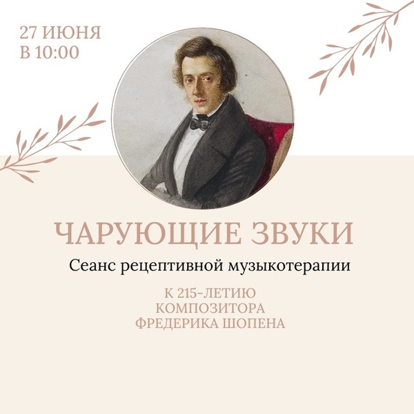 «Чарующие звуки»: сеанс музыкотерапии