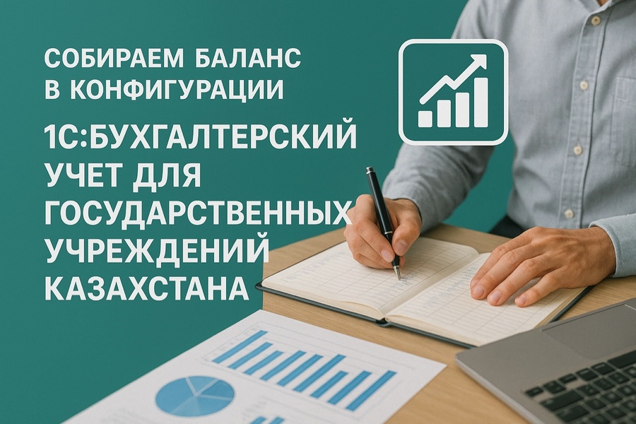 Собираем баланс в конфигурации «1С:Бухгалтерский учет для государственных учреждений Казахстана