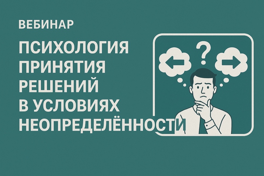 Психология принятия решений в условиях неопределённости
