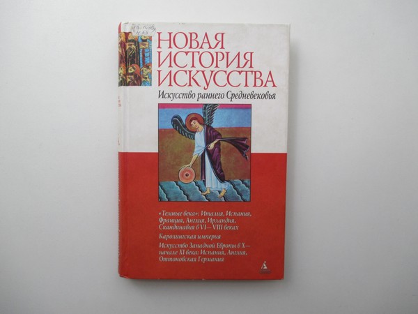 Выставка «Новая история искусства. Искусство раннего Средневековья»