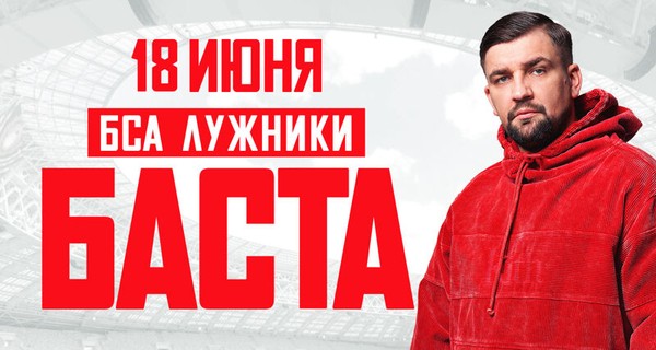 Баста