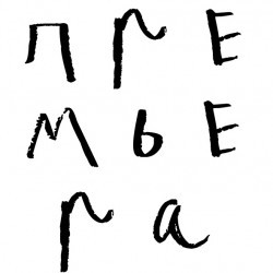 Тараканище – Премьера!