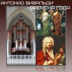 Времена Года. Антонио Вивальди