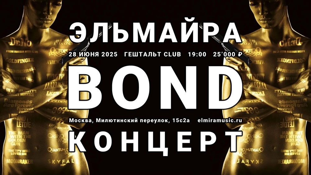 Джеймс Бонд 007 Трибьют 28 июня 2025 Москва Гештальт Club