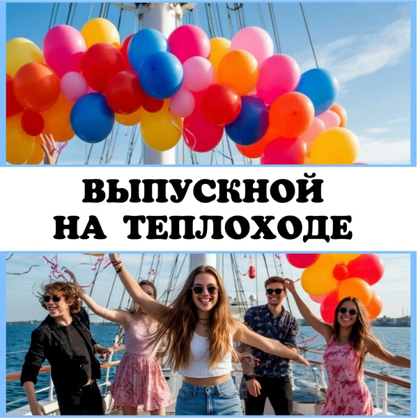 Выпускной на теплоходе 28.06.2025