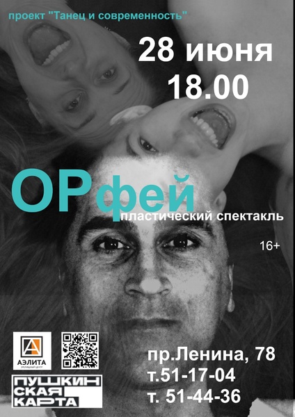 Премьера танцевального спектакля «ОРфей»