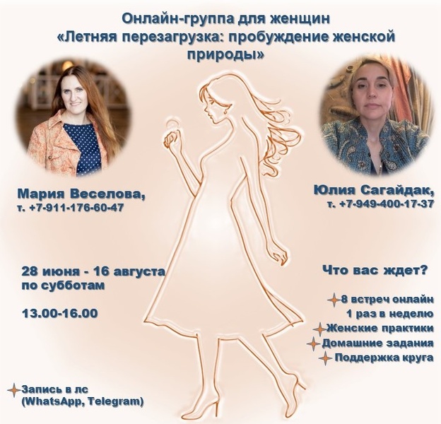Онлайн-группа для женщин «Летняя перезагрузка: пробуждение женской природы»
