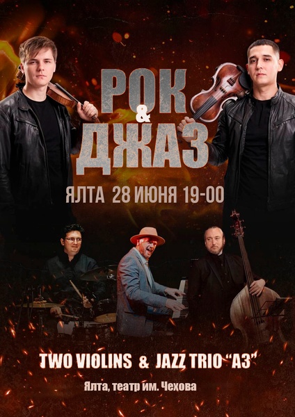Концерт «Rock & Jazz»