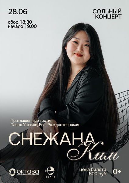 концерт певицы Снежаны Ким