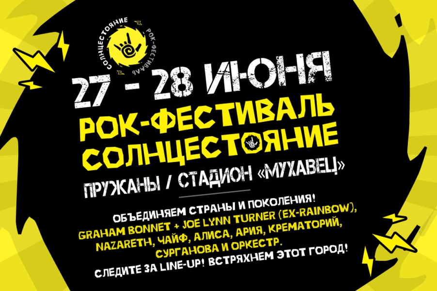 Фестиваль «Солнцестояние 2025»