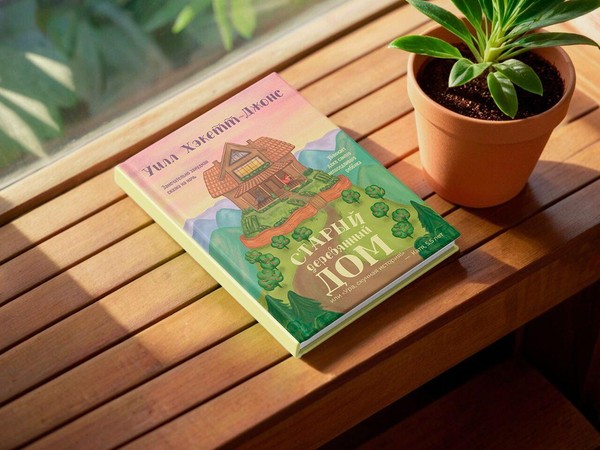 Презентация книги «Старый деревянный дом» с Уиллом Хэкетт-Джонсом