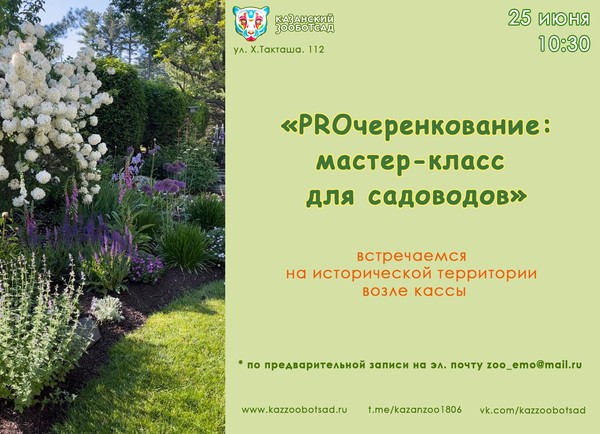 «PROчеренкование: мастер-класс для садоводов»