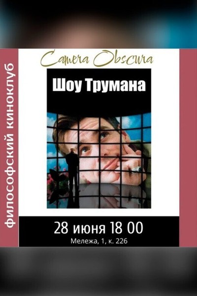 Шоу Трумана. Философский киноклуб