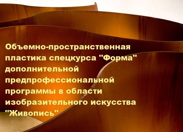 Объемно–пространственная пластика спецкурса «Форма»