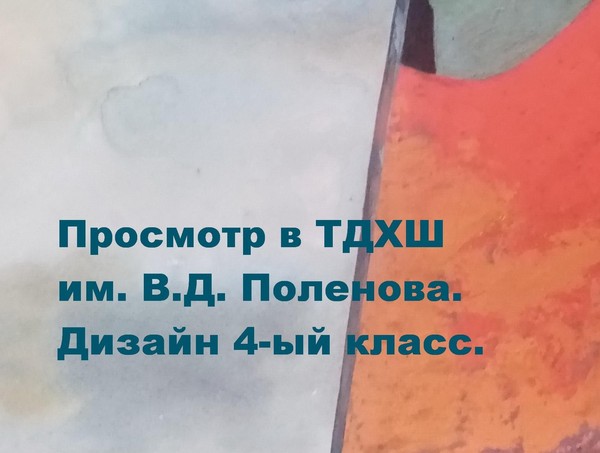 Просмотр в ТДХШ им. В.Д.Поленова «Дизайн» 4 класс