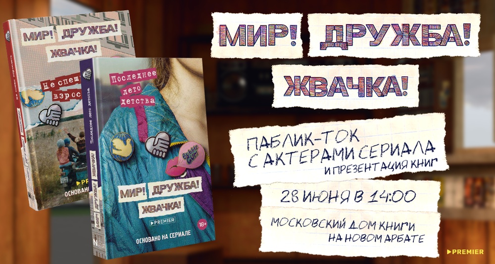Презентация книги "МИР! ДРУЖБА! ЖВАЧКА! НЕ СПЕШИ ВЗРОСЛЕТЬ" и встреча с актерами популярного сериала PREMIER