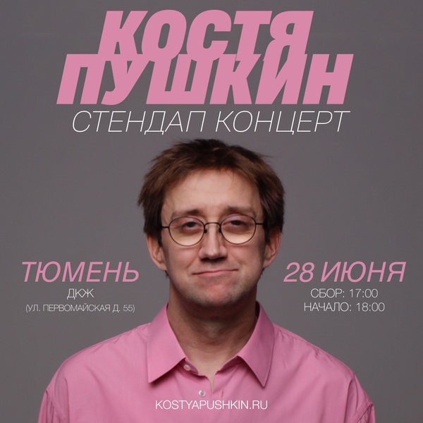 Сольный концерт Кости Пушкина