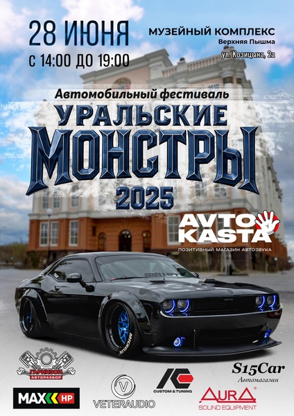 Автофест Уральские Монстры 2025